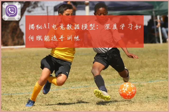 揭秘AI电竞数据模型：深度学习如何赋能选手训练