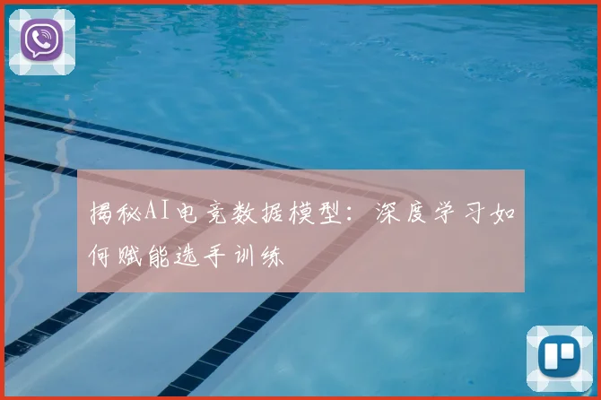 揭秘AI电竞数据模型:深度学习如何赋能选手训练