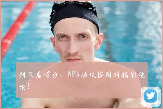 别只看得分，NBA助攻榜同样精彩绝伦！