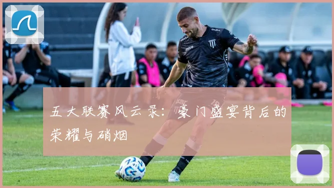 五大联赛风云录：豪门盛宴背后的荣耀与硝烟
