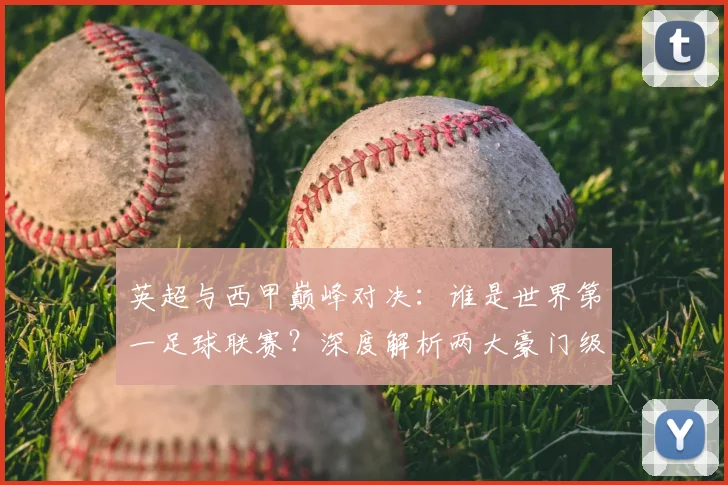 英超与西甲巅峰对决：谁是世界第一足球联赛？深度解析两大豪门级别之争