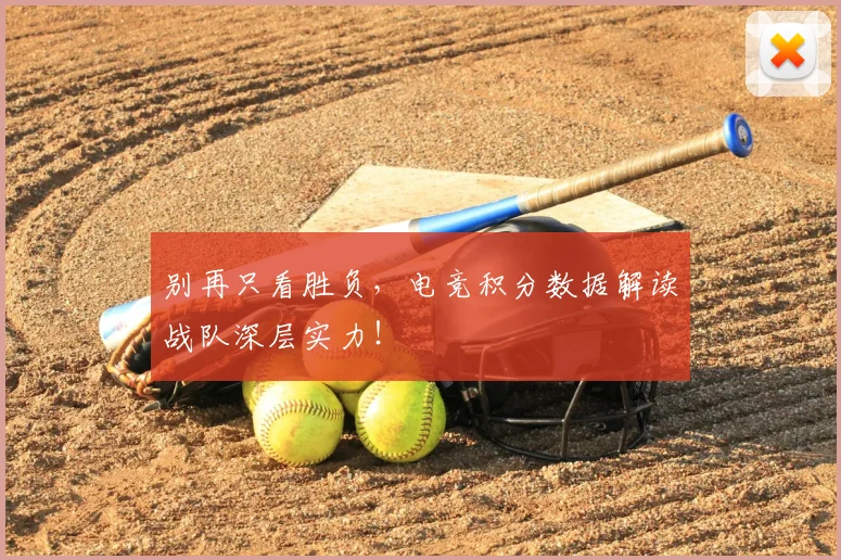 别再只看胜负,电竞积分数据解读战队深层实力!