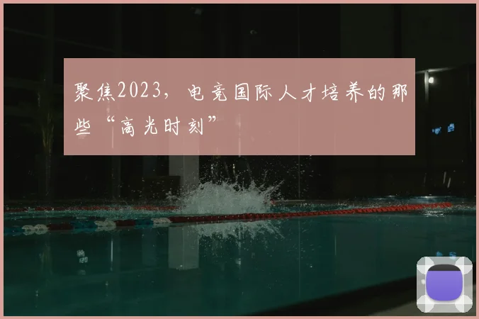 聚焦2023，电竞国际人才培养的那些“高光时刻”