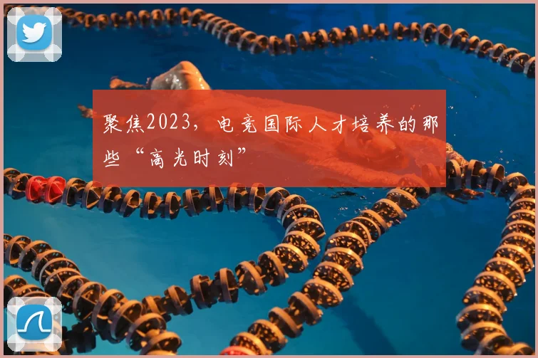 聚焦2023，电竞国际人才培养的那些“高光时刻”