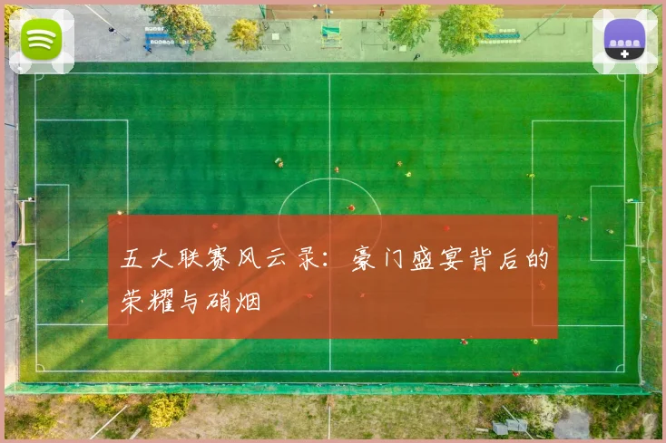 五大联赛风云录:豪门盛宴背后的荣耀与硝烟