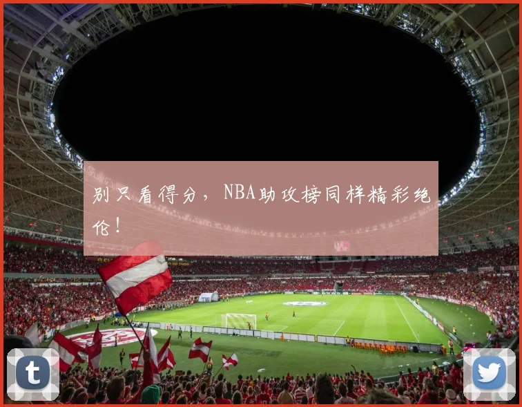 别只看得分,NBA助攻榜同样精彩绝伦!